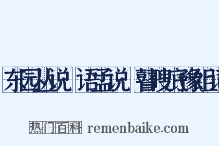 东园丛说·语孟说·瞽瞍底豫组词是什么意思的图片